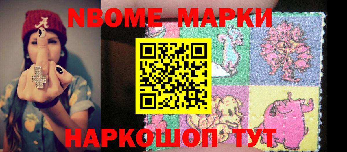 Марки N-bome 1,8мг Ступино
